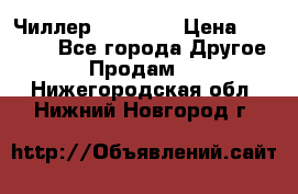 Чиллер CW5200   › Цена ­ 32 000 - Все города Другое » Продам   . Нижегородская обл.,Нижний Новгород г.